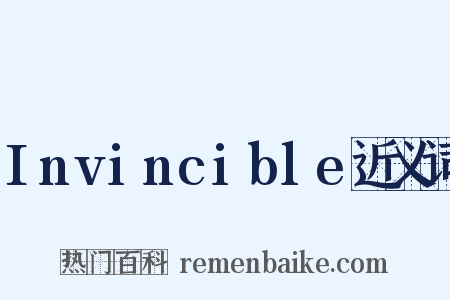 Invincible近义词是什么意思的图片